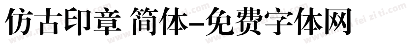 仿古印章 简体字体转换